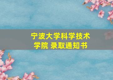 宁波大学科学技术学院 录取通知书